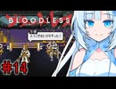BLOODLESSやるよ　part14　【WhiteCUL実況プレイ】