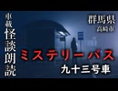 ミステリーバス 九十三号車【車載怪談朗読】