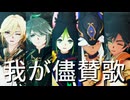 【原神MMD】我が儘賛歌 【スメール男子】