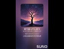 音楽作ってみた♯∞【対策対応版/ 歌詞表示あり】