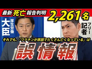 【本日の記者会見】死亡報告さらに増加！でも「たくさん亡くなっている」は誤情報！
