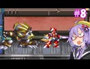 【ロックマンX4】ゆかりフォース大戦＃8【VOICEROID実況】