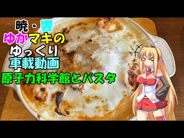 【SWIFT RS車載】暁・響ゆかマキのゆっくり車載動画原子力科学館とパスタ【VOICEROID＋ゆっくり車載】