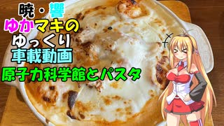 【SWIFT RS車載】暁・響ゆかマキのゆっくり車載動画原子力科学館とパスタ【VOICEROID＋ゆっくり車載】