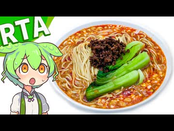 【ずっと一緒♡】担々麺RTA～離さない逃がさない胡麻の執着はメンヘラ彼女の如し～ずんだもん解説