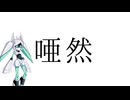 「唖然」ってほんとに読めますか？