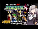 あかりちゃんのスターフォックス６４実況！２周目part1【VOICEROID実況】