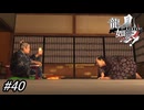 【龍が如く見参！】水戸〇門のパロディ「井戸の水汲み」現る！時代劇でよく観る定番のシーンを完全再現！#40 ※ネタバレ注意【龍が如く】