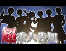 【超重大告知】すとぷりからみんなへお知らせがあります。