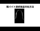 闇バイト連続強盗対処方法　ストロー　長串　ガムテープ  指サック　440円