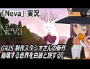 「Neva」実況　GRIS 制作スタジオさんの新作