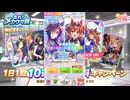 2024年10月 ウマ娘　無料10連ガチャ 1日目