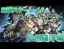 【HoYoverse】崩壊スターレイル 仙州羅浮ストーリー6【崩壊スターレイル】