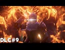 【テイルズオブアライズ】BeyondtheDawnで再冒険！Part9
