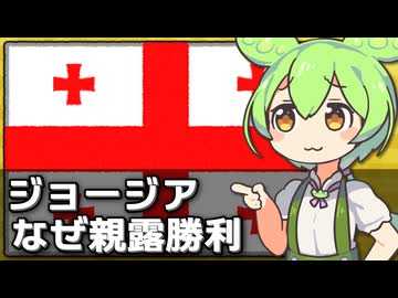 なぜ侵攻を受けたジョージアで親ロシア政党が勝利したのか