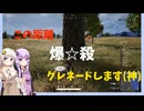 【PUBG】この距離グレネードします(神)【VOICEROID実況】