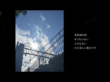 『未完成の秋』 feat. 可不、重音テトsv、花隈千冬、GUMI、双葉湊音