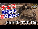 【WoT:ShPTK-TVP 100】ゆっくり実況でおくる戦車戦Part1841 byアラモンド【World of Tanks】