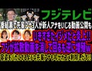 【フジテレビ】番組裏で先輩アナ3人が新人アナをいじる動画公開もいきすぎたイジメだと炎上!!フジが拡散動画を消して回るも逆に増殖w容姿をバカにするような先輩アナも叩かれコメ削除しだす!!