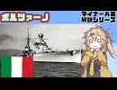 【17分ぐらいで大体分かるマイナー兵器解説#37】重巡洋艦ボルツァーノ【春日部つむぎ解説】