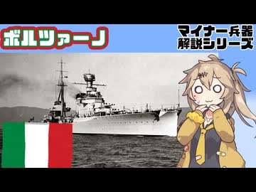 【17分ぐらいで大体分かるマイナー兵器解説#37】重巡洋艦ボルツァーノ【春日部つむぎ解説】