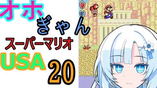 仲良し対魔忍と女騎士のオホギャンマリオUSA【クロワちゃん実況プレイ】20