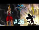 二人の勇者【キングダムハーツ ファイナルミックス】実況プレイ #26
