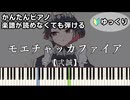 【モエチャッカファイア】～弌誠～ 楽譜が読めなくても弾ける 簡単ピアノ 初心者向け 初級 ゆっくり練習『ゼンレスゾーンゼロ』エレン・ジョー "Zenless Zone Zero" easy piano
