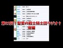 第82回†聖愛の戦士騎士団ラジオ†後編　アーカイブ
