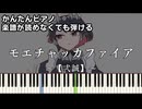 【モエチャッカファイア】～弌誠～ 楽譜が読めなくても弾ける 簡単ピアノ 初心者向け 初級 原曲テンポ『ゼンレスゾーンゼロ』エレン・ジョー "Zenless Zone Zero" easy piano