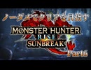 【MHRSB】ノーダメでクリアを目指すモンハンライズ Part6【ソフトウェアトーク実況プレイ】