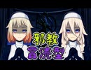 ㋳ンデレ シスターIA＆ONEと、秘密の儀式