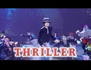 【鬼滅のMMD】Thriller 2024Ver.