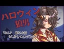 【ハロウィン】不気味な森で迷っていたら狼男に見つかった【シチュエーションボイス／桐谷水瀬】
