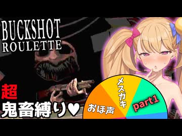 鬼畜縛りのメスガキロシアンルーレット♥ part1【Buckshot Roulette】【リリンちゃん実況】
