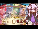 騎空士ゆかりさんのグラブルpart２０ これグラ③　四聖 集合編