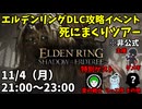【11/4】エルデンリングDLC攻略イベント！死にまくりツアー【ELDEN RING】