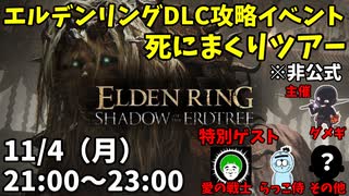 【11/4】エルデンリングDLC攻略イベント！死にまくりツアー【ELDEN RING】