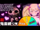 鬼畜縛りのメスガキロシアンルーレット♥part2【Buckshot Roulette】【リリンちゃん実況】
