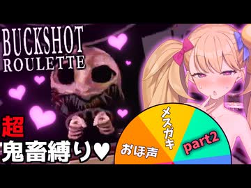 鬼畜縛りのメスガキロシアンルーレット♥part2【Buckshot Roulette】【リリンちゃん実況】