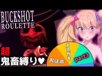鬼畜縛りのメスガキロシアンルーレット♥part3【Buckshot Roulette】【リリンちゃん実況】