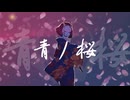 青ノ桜 / 初音ミク(オリジナル曲)