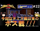 #22【ゆっくり実況】名作メガドライブ版シャイニング・フォースⅡを緩くプレイ