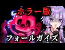 賞金500万ドルのデスゲーム！ホラー版フォールガイズ『Finding Frankie』_後編【VOICEROID実況/結月ゆかり・紲星あかり】