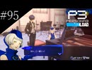 〔ペルソナ3 リロード〕青年、ペルソナを覚醒させる　part95