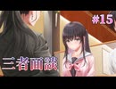 【三者面談】制服カノジョ まよいごエンゲージ 実況 第15回【エンターグラム/Nintendo Switch】