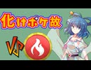 【ポケモンSV】化けポケ故＃7【vsフウロン】