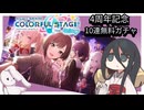 プロジェクトセカイ【4周年記念】10連無料ガチャ【中国うさぎ】