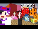 【マイクラ】STPRからの脱出!!【AMPTAKxCOLORS】【アンプタック】