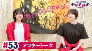 【高画質】ややとみの『今年の目標は苦手なお化けや虫を頑張って克服することです！』第53回アフタートーク